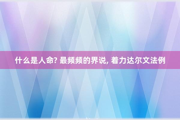 什么是人命? 最频频的界说, 着力达尔文法例