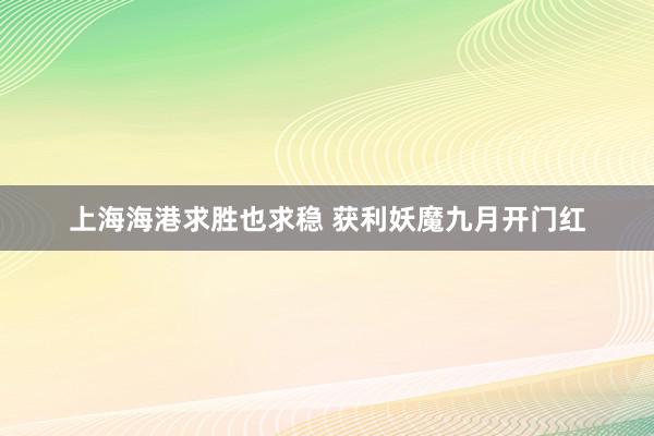 上海海港求胜也求稳 获利妖魔九月开门红